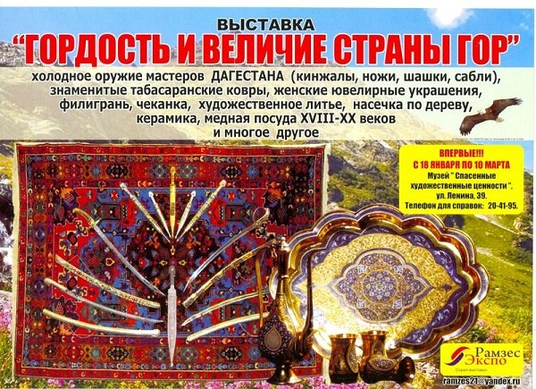 Гордость и величие страны гор. Выставка изделий народных мастеров Дагестана  